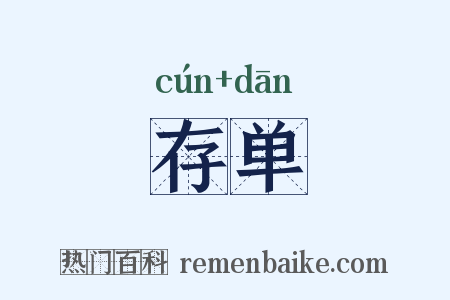 存单是什么意思的图片